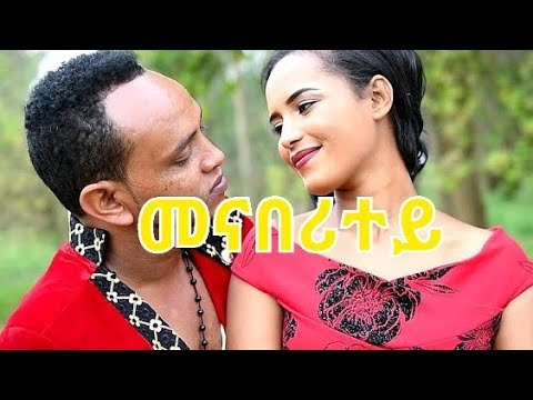 DEMBENA - Yonas Gerezgiher (Tonie) - Menaberitey I መናበሪተይ - New Eritrean Music 2020