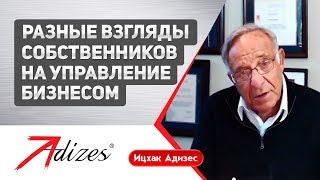 Різні погляди власників на управління бізнесом
