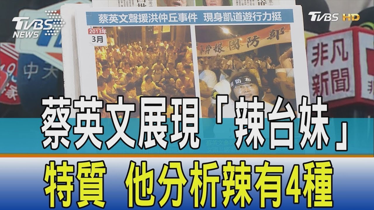 蔡英文展現「辣」台妹特質　他分析辣有4種