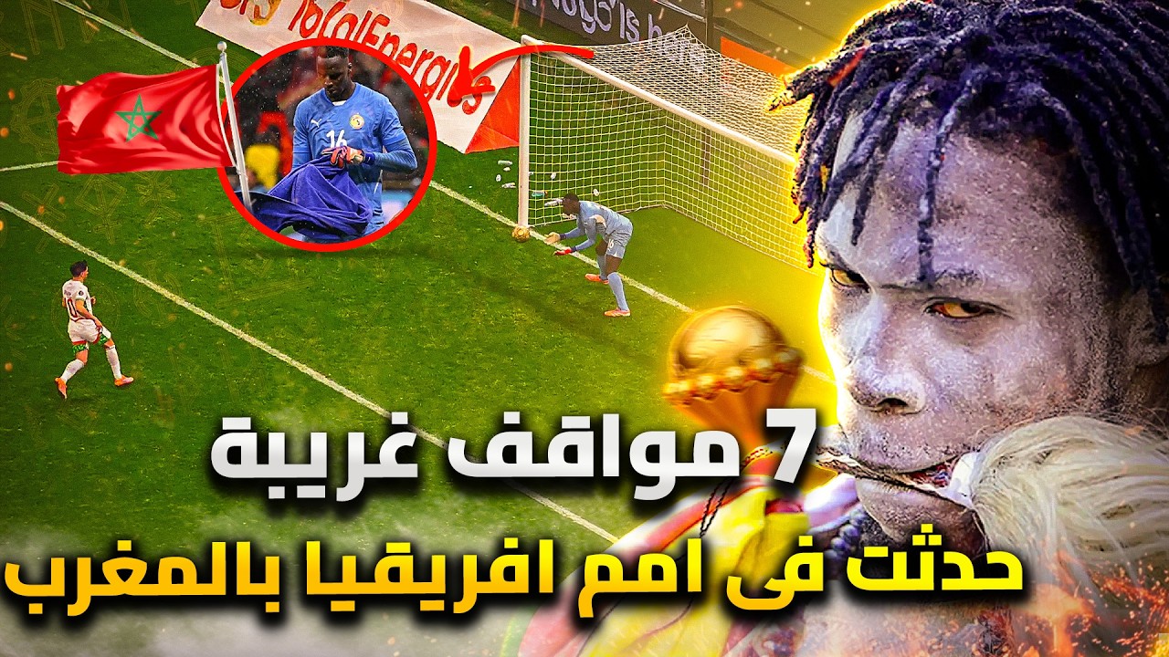 7 احداث غريبة فى كأس افريقيا بالمغرب .. فوطة مسحورة وضربة جزاء مشبوهه