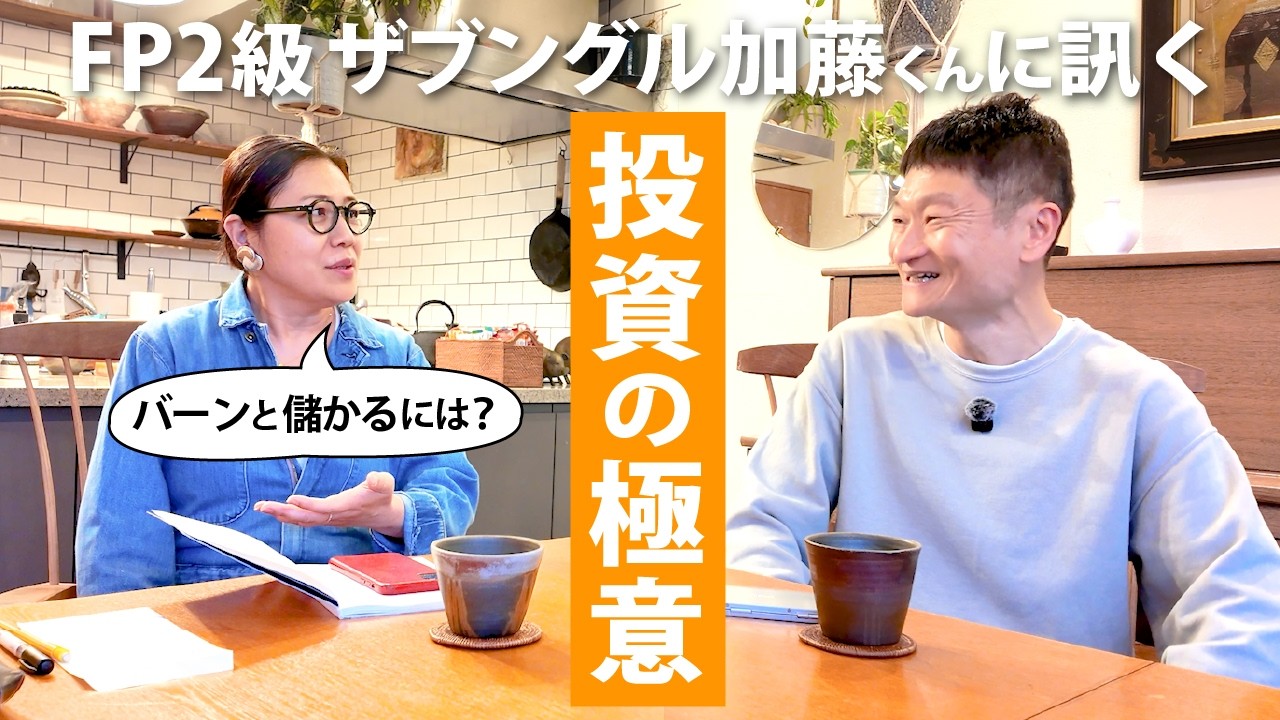 【投資の極意】FP2級・ザブングル加藤くんに訊く “リアルなお金の増やし方”