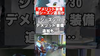 【APEX】シーズン30新装備がデメリットありで話題に…　 #apex　 #apexlegends