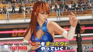 【雑談動画】ＤＯＡ6ＬＲをまったりやっていく！#01【かすみ サバイバル ノーマル】