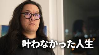 【人生の危機】叶わなかった夢と無職の現実｜家族と生きる父の結末