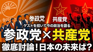 政治を語る参政党と共産党、福井県知事ゲスト元自衛官