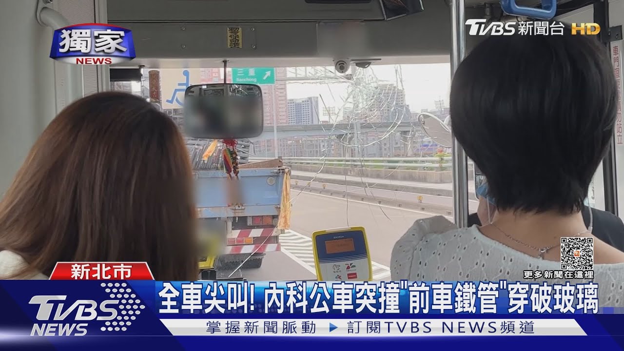 全車尖叫！內科公車突撞「前車鐵管」　穿破玻璃
