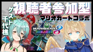 【 参加型 】幽霊と共にマリカ8DX...それって、ゴーストって、こと！？【 #星守観測所 】