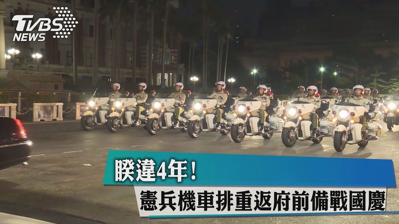 睽違4年！　憲兵機車排重返府前備戰國慶