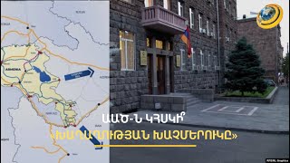 «Խաղաղության խաչմերուկը» դեռ չկա, բայց նորաստեղծ ստորաբաժանումն արդեն աշխատում է