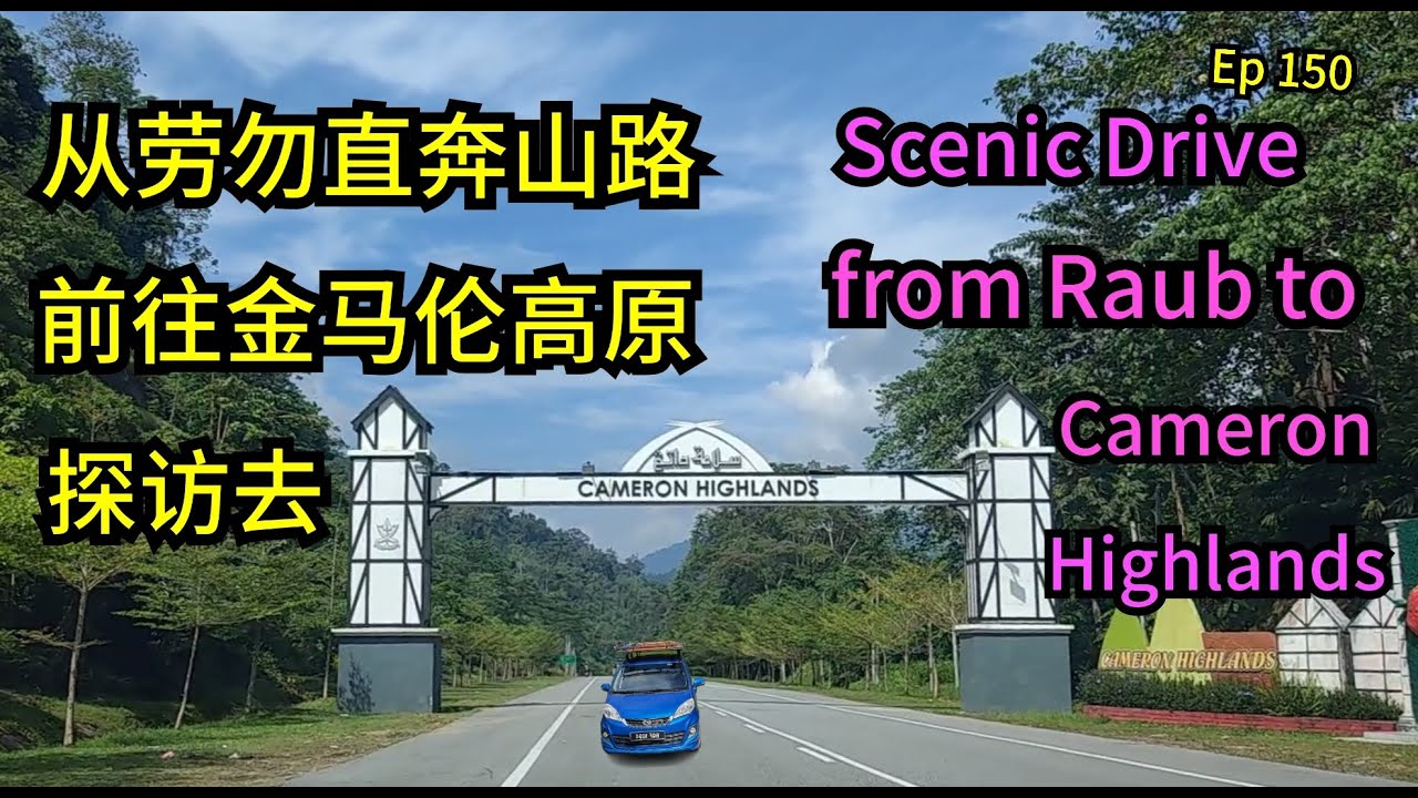 第150集：从劳勿直奔山路前往金马伦高原去  Ep 150：Scenic Drive from Raub to Cameron Highlands