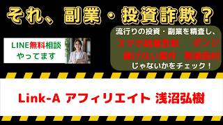 【副業詐欺？】Link-Aアフィリエイトは怪しい？浅沼弘樹の評判・口コミを検証