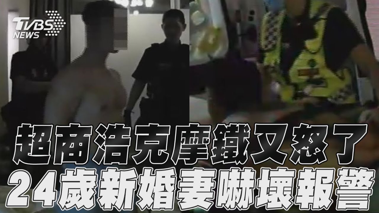 影音/「超商浩克」住摩鐵又變賽亞人 大喊「不要解剖我」嚇壞24歲新婚妻