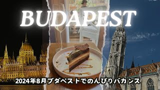【2024年8月】観光ほぼなし!ブダペストでのんびりバカンス【Vlog】