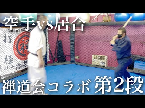 空手VS 剣　素手でどこまで間合を検証　抜刀の速さ　怖さとは