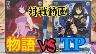 【ヴァイスシュヴァルツ】対戦動画 TP vs 物語