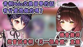 如果能交換留學，想嘗試青桐高校“另一個身體”直播的蘿蔔子！【蘿蔔子×音靈魂子】【hololive中文精華】【ホロライブ切り抜き】