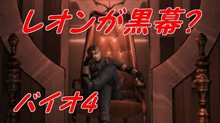 レポート22#黒幕はレオンでした【バイオ4】