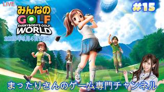 みんなのGOLF WORLD（PS5版）　#１５