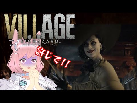 【#バイオハザード8 】絶叫注意!超ビビりがバイオ8初見プレイ【 #village 】