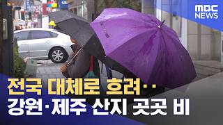 전국 대체로 흐려‥강원·제주 산지 곳곳 비 (2026.05.08/뉴스25/MBC)