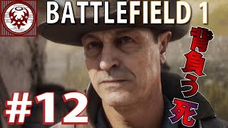 #12【FPS】バトルフィールド１ 誰もが等しく与えられた死のチャンス...【BF1】