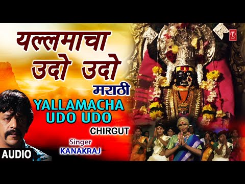 यल्लमाचा उदो उदो | Yallamacha Udo Udo (Chirgut) | Kanakraj | Upendra Limye, Siye Patil, Chinmay