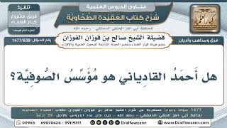 639- هل أحمد القادياني مؤسس الصوفية؟ - صالح الفوزان