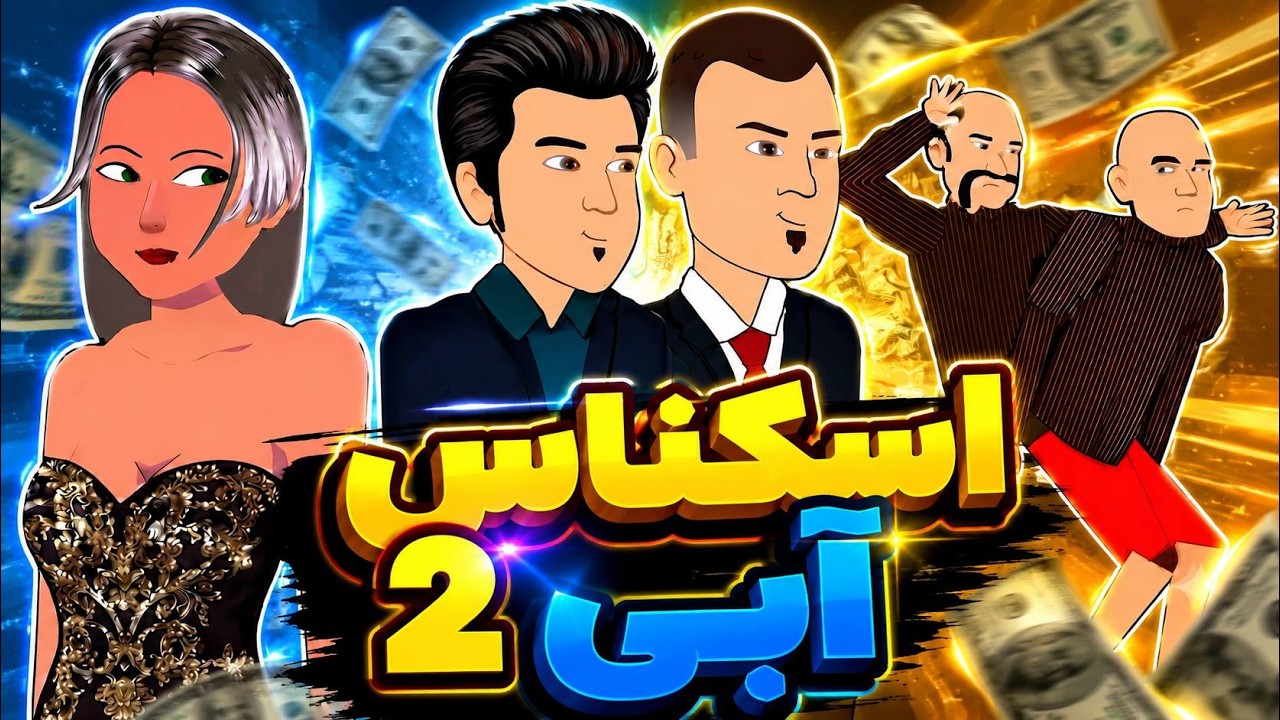 اسکناس آبی ۲ | بزکلک بازی