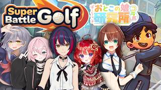 【 SuperBattleGolf 】新ＭＡＰ追加！第二回男の娘ゴルフバトル！ ▼日輪あさひ視点【 #ばーちゃるおとこの娘研究所 】