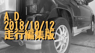 2018/10/13パジェロミニでドライブー走行編集版ー