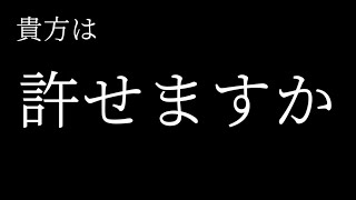 許せねぇ…