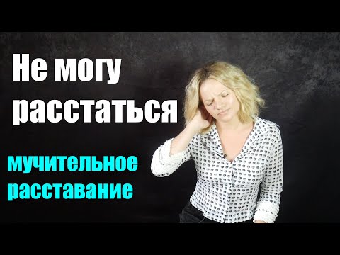 Не могу расстаться. Мучительное расставание