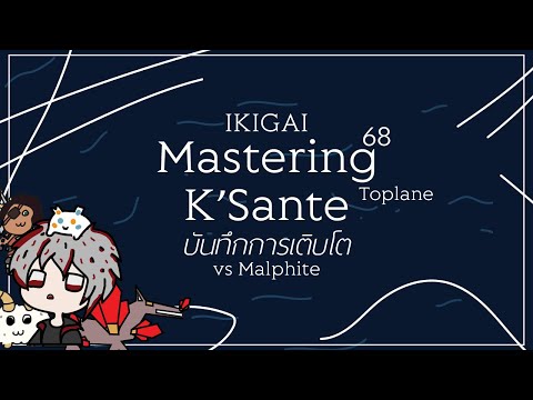 Mastering 68 | K'Sante Toplane No1 th vs Malphite บันทึกการเติบโต IKIGAI INFJ-A | Profeszor Rabb1t