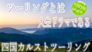#1【2nd】感動の四国カルストキャンプツーリングの旅(1)