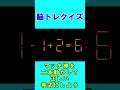 【脳トレクイズ】マッチ棒間違い計算３２１ shorts ひらめき パズル