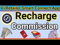 Vi Retailer Recharge Commission | Vi Smart Connect App New Recharge Commission 2024