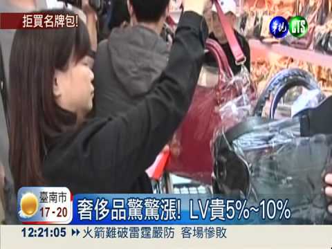 精品包太高"貴" LV漲價5%~10%