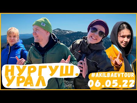 06 05 22  Урал.  Нургуш