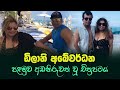 ඩිලානි අබේවර්ධන රගපෑ පළමු අඩනිරුවත් �