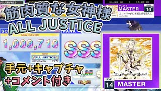 [手元合成+コメント付き]エンドマークに希望と涙を添えて(MASTER)ALL JUSTICE[CHUNITHM SUN]