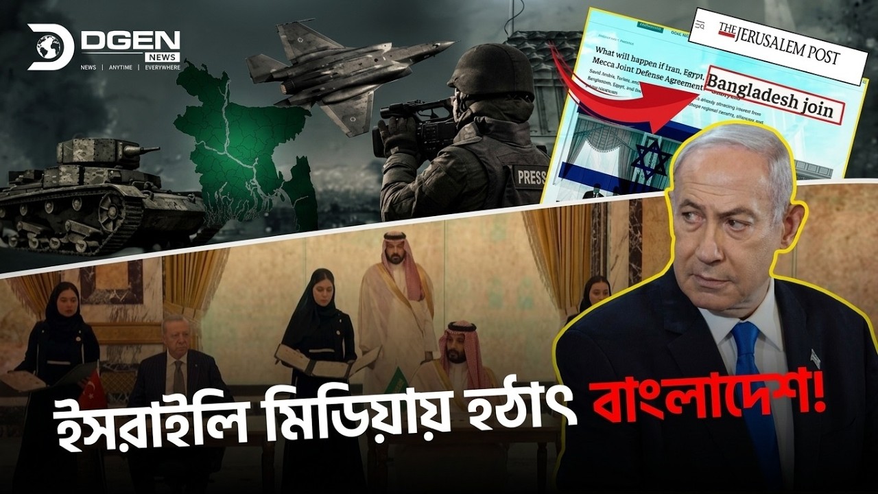 ইসরাইলি মিডিয়ায় হঠাৎ কেন বাংলাদেশ? মক্কা প্রতিরক্ষা জোটে ঢাকার নাম ঘিরে কীসের এত আলোচনা | Politics