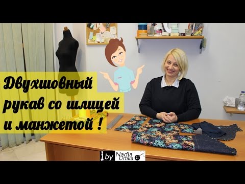 Обработка двухшовного рукава с манжетой ! by Nadia Umka !