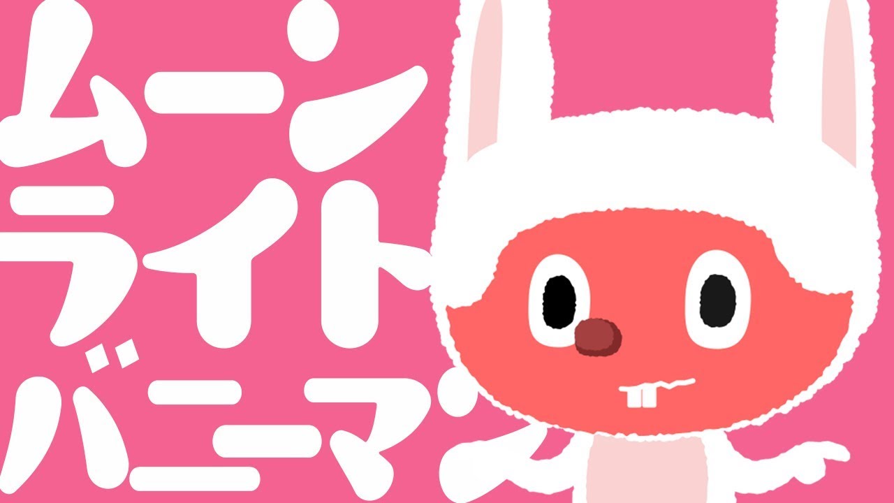 ぼっちぼろまる - ムーンライトバニーマン(Official Lyric Video)