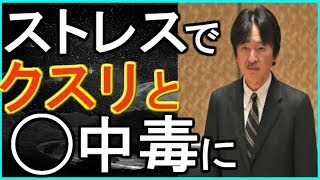 【秋篠宮家】ストレスで薬と◯が手放せなくなる...その結果に兄もお怒りに...