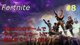 #8【一人実況】 Fortnite サッカーとショッピングカートで遊びまくってもVR！ww