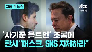 머스크 '사기꾼 올트먼' 조롱에…판사 SNS 활동 자제하라 일침｜지금 이 뉴스