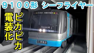 【LED化】北総9100形 シーフライヤー のプラレールを電装化改造したので紹介するよ！