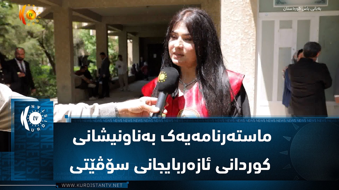 ڤیدیۆ | هەولێر ..   گفتوگۆی ماستەرنامەیەک بەناونیشانی کوردانی ئازەربایجانی سۆڤێتی