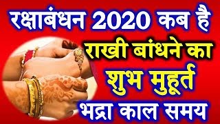 Raksha Bandhan 2020 Date Time Shubh Muhurt | Rakhi 2020 | Rakhi Bandhne Ka Samay रक्षाबंधन 2020