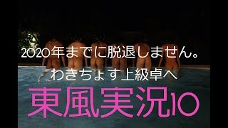 【天鳳　東風戦実況10】嵐もいいけど、とんぷうも。上級卓へ。